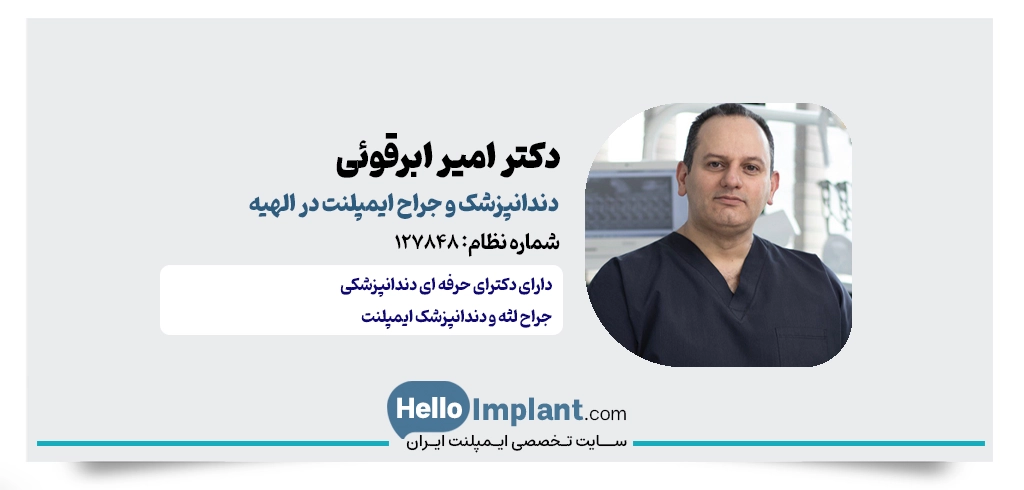 دکتر امیر ابرقویی؛ متخصص زیبایی لبخند و دندانپزشکی در الهیه