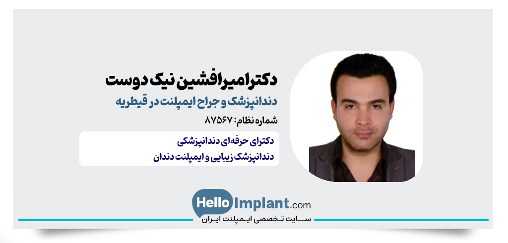 دکتر امیرافشین نیک دوست؛ از بهترین کلینیک دندانپزشکی در قیطریه