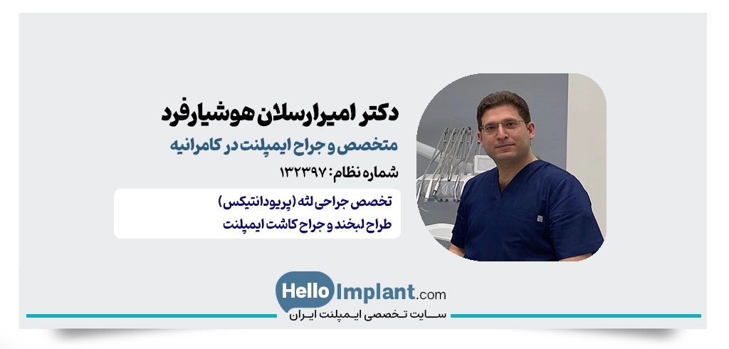 دکتر امیرارسلان هوشیارفرد؛ جراح لثه و ایمپلنتولوژیست در کامرانیه