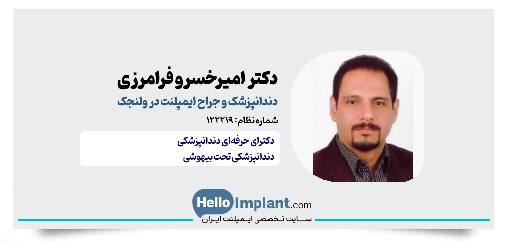 دکتر امیرخسرو فرامرزی؛ جراح دندانپزشک و ایمپلنت ولنجک