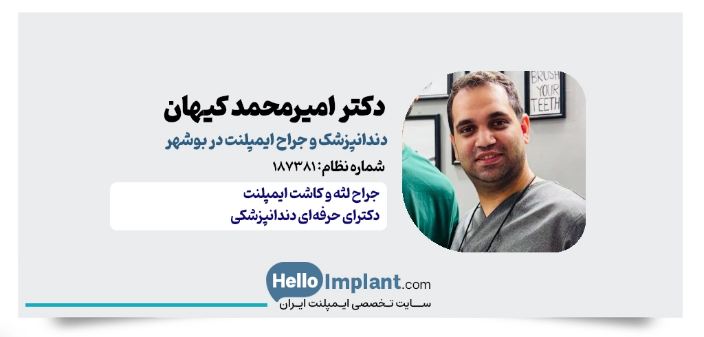 دکتر امیرمحمد کیهان | جراح کاشت ایمپلنت و زیبایی لثه در بوشهر