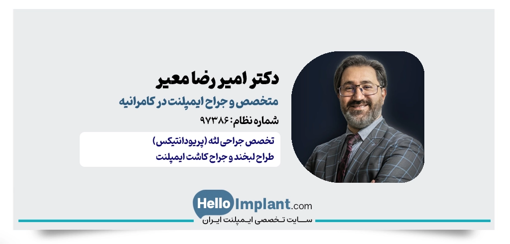 دکتر امیررضا معیر؛ متخصص ایمپلنت در کامرانیه