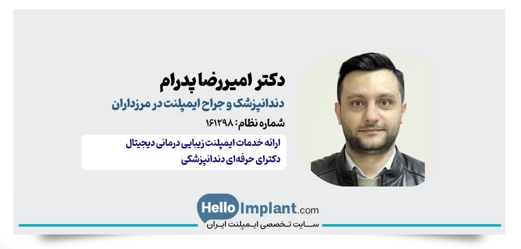 دکتر امیررضا پدرام؛ جراح کاشت ایمپلنت دیجیتال در مرزداران