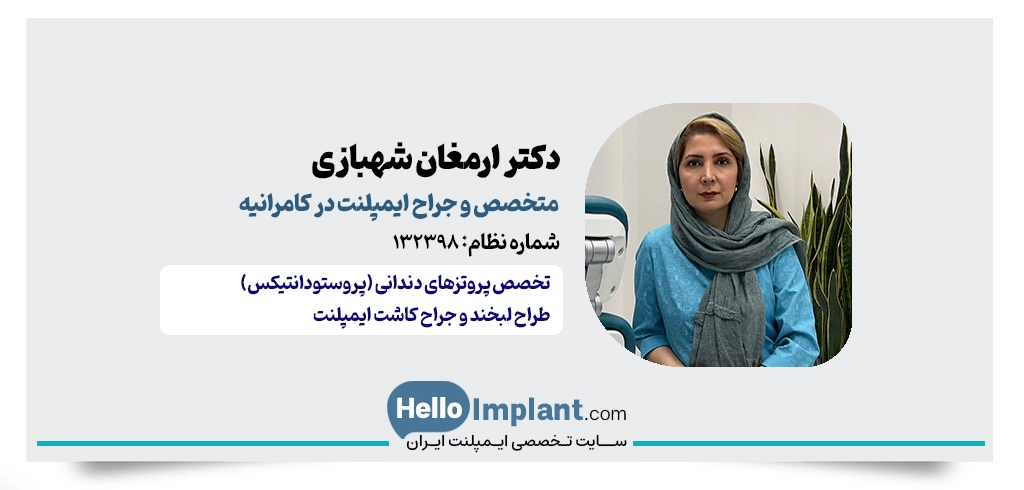 دکتر ارمغان شهبازی؛ متخصص پروتزهای دندانی و زیبایی