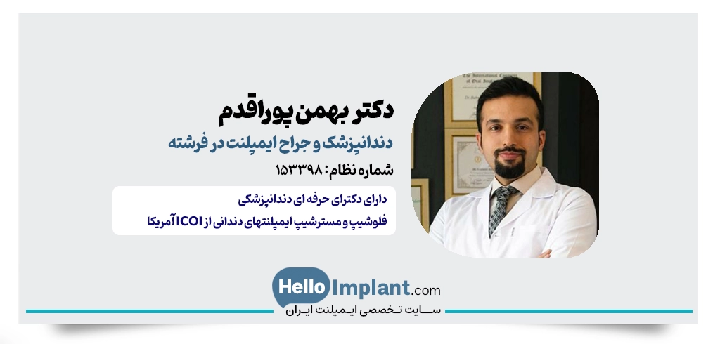 دکتر بهمن پوراقدم؛ متخصص کاشت دندان در خیابان فرشته