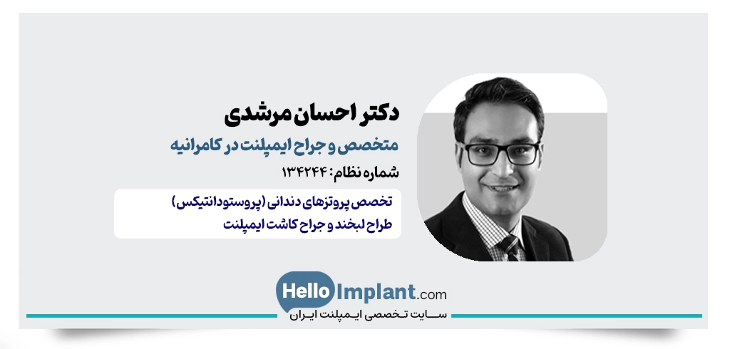 دکتر احسان مرشدی؛ متخصص پروتز و دندانپزشک زیبایی در کامرانیه