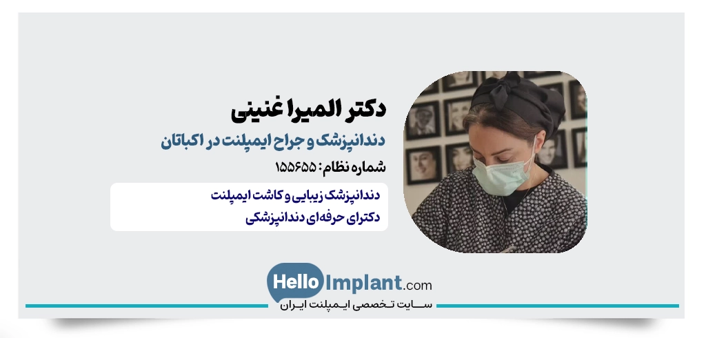دکتر المیرا غنینی؛ جراحی تخصصی و کاشت دندان اکباتان