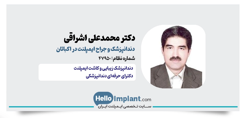 کلینیک دندانپزشکی دکتر محمدعلی اشراقی؛ کاشت ایمپلنت دکتر اشراقی دندانپزشک اکباتان