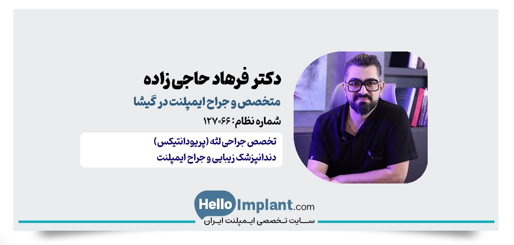 دکتر فرهاد حاجی زاده؛ متخصص جراحی لثه و ایمپلنت در گیشا