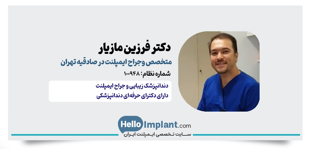 دکتر فرزین مازیار | متخصص درمان ریشه و جراحی ایمپلنت صادقیه