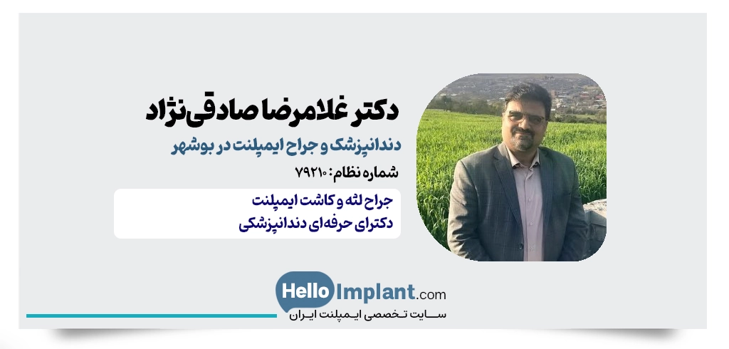 دکتر غلامرضا صادقی‌نژاد | دندانپزشک حرفه‌ای و جراح ایمپلنت در بوشهر