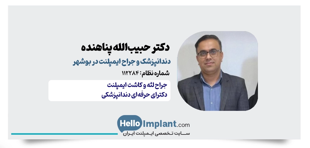دکتر حبیب‌الله پناهنده | جراح کاشت ایمپلنت و مدیر کلینیک دندانپزشکی دُرسان بوشهر