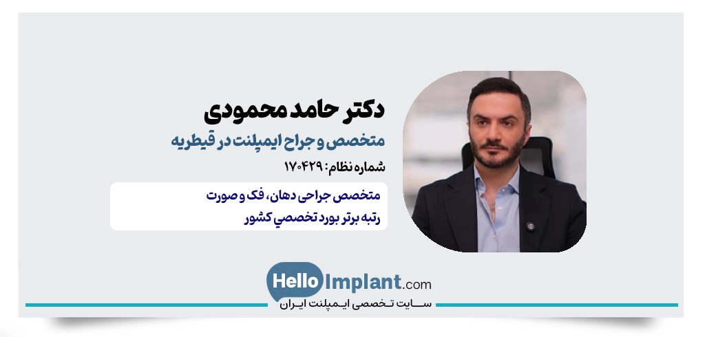 دکتر حامد محمودی هوجقان؛ رتبه برتر بورد تخصصی و جراح ایمپلنت دیجیتال در قیطریه