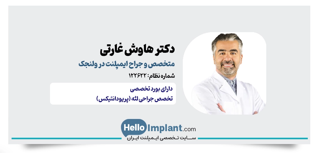 دکتر هاوش غارتی؛ متخصص جراحی لثه و ایمپلنت در ولنجک