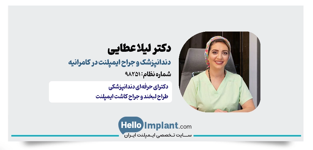 دکتر لیلا عطایی؛ دندانپزشک زیبایی و طراح لبخند اختصاصی
