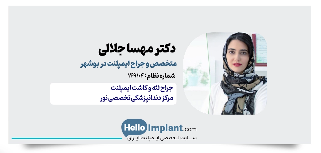 دکتر مهسا جلالی | متخصص جراحی لثه و ایمپلنت دندان بوشهر