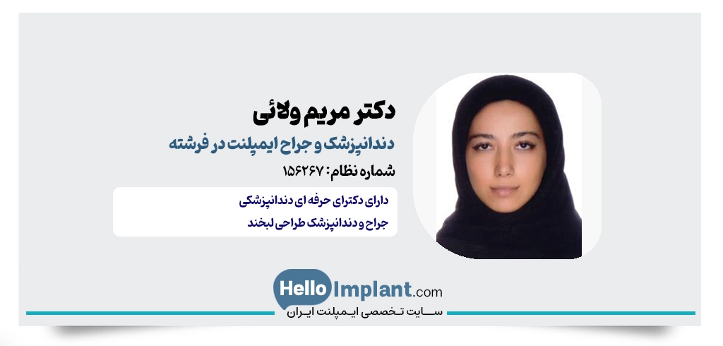 دکتر مریم ولائی؛ خدمات تخصصی ایمپلنت در محدوده فرشته