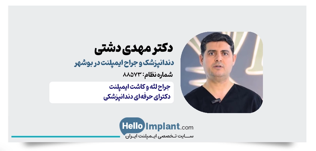دکتر مهدی دشتی | جراح کاشت ایمپلنت فوری در بوشهر