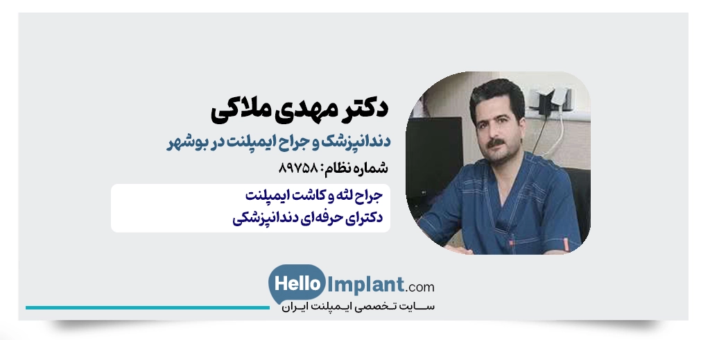 دکتر مهدی ملاکی | جراح دندانپزشک و طراح لبخند در بوشهر