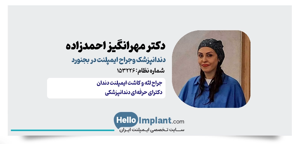 دکتر مهرانگیز احمدزاده، جراح لثه و کاشت دندان و دندانپزشک بجنورد