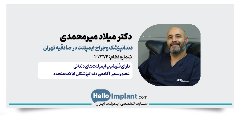 دکتر میلاد میرمحمدی | فلوشیپ ایمپلنت‌های دندانی و مدرس تخصصی
