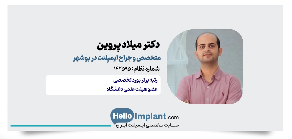 دکتر میلاد پروین | دکتر متخصص ایمپلنت بوشهر