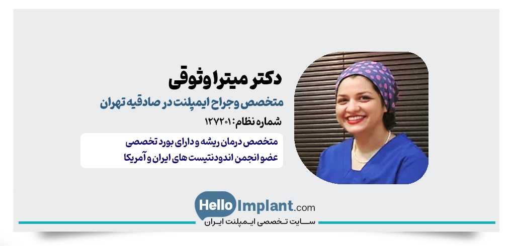 دکتر میترا وثوقی متخصص درمان ریشه دندانپزشک و جراح ایمپلنت صادقیه helloimplant