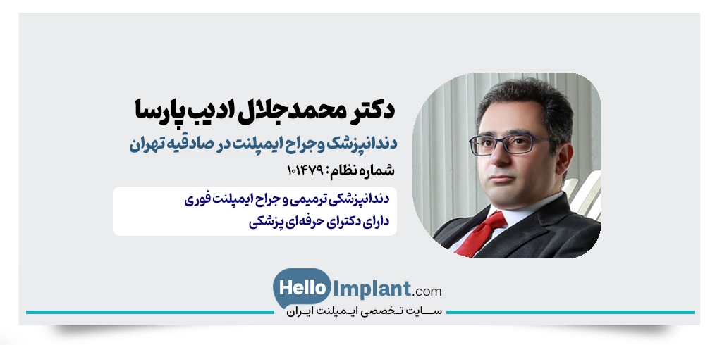 دکتر ادیب پارسا | دندانپزشک و جراح ایمپلنت صادقیه