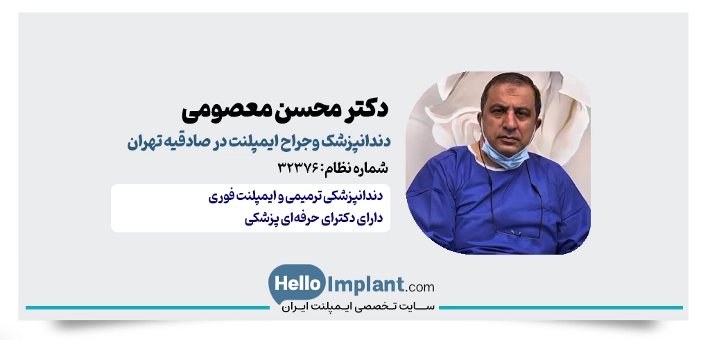 دکتر محسن معصومی | دندانپزشک و جراح ایمپلنت صادقیه