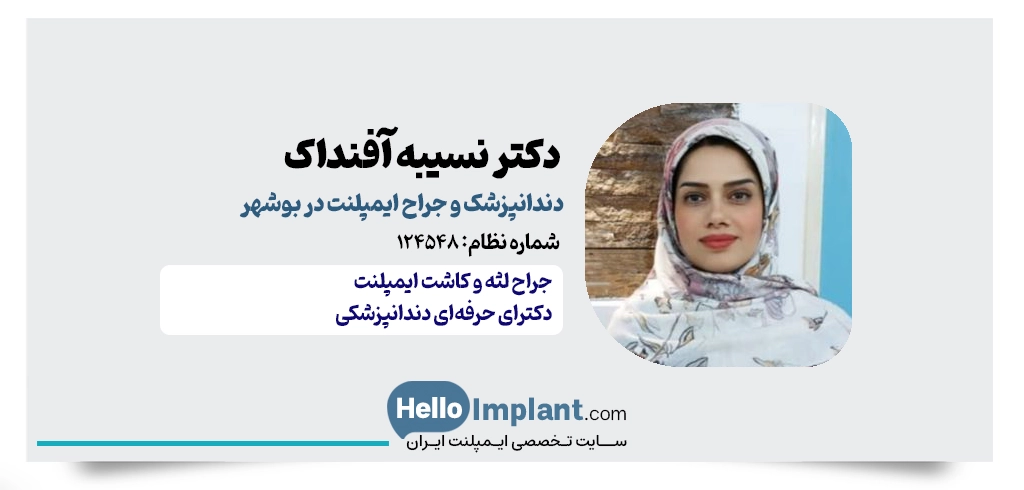 دکتر نسیبه آفنداک | دندانپزشک ترمیم لثه و جراحی ایمپلنت در بوشهر