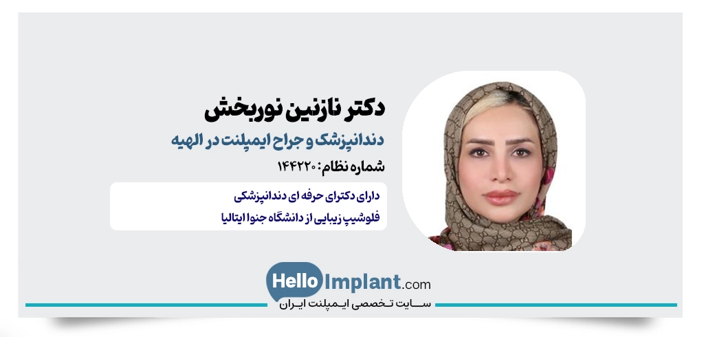 دکتر نازنین نوربخش؛ پیشگام ایمپلنت دیجیتال در الهیه