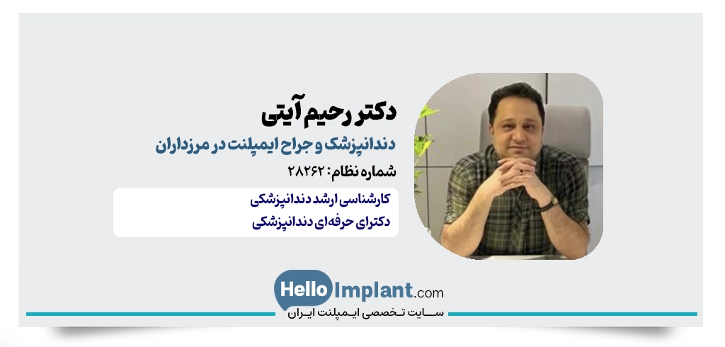 دکتر رحیم آیتی؛ دندانپزشک باسابقه برای بهترین دکتر ایمپلنت در مرزداران