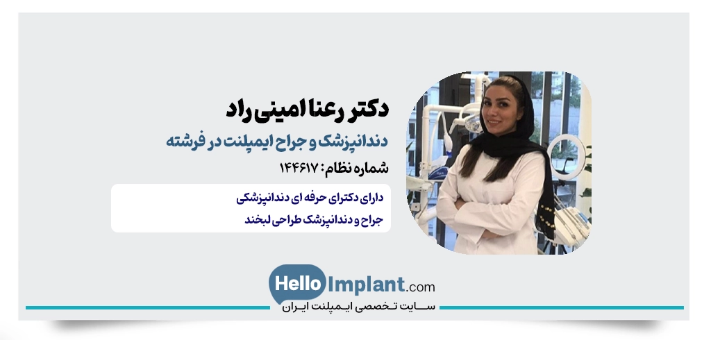دکتر رعنا امینی راد؛ دندانپزشک و جراح لثه در فرشته