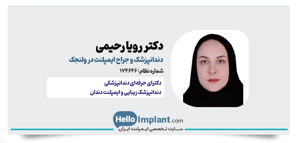 دکتر رویا رحیمی؛ دندانپزشک و جراح ایمپلنت ولنجک