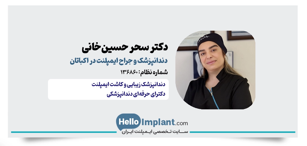 دکتر سحر حسین‌خانی؛ دندانپزشک مجرب برای کاشت ایمپلنت در شهرک اکباتان