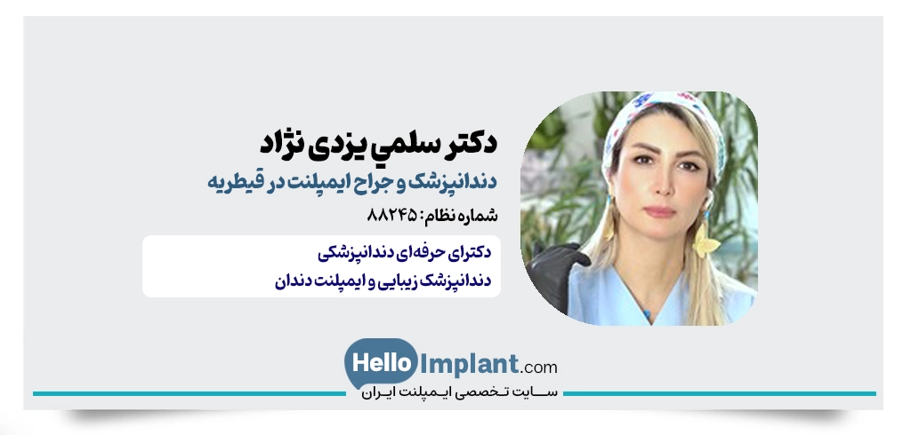 دکتر سلمي یزدی نژاد؛ مرکز تخصصی ایمپلنت و لمینیت قیطریه