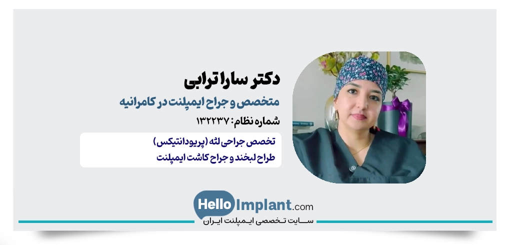 دکتر سارا ترابی؛ متخصص جراحی لثه و ایمپلنت کامرانیه