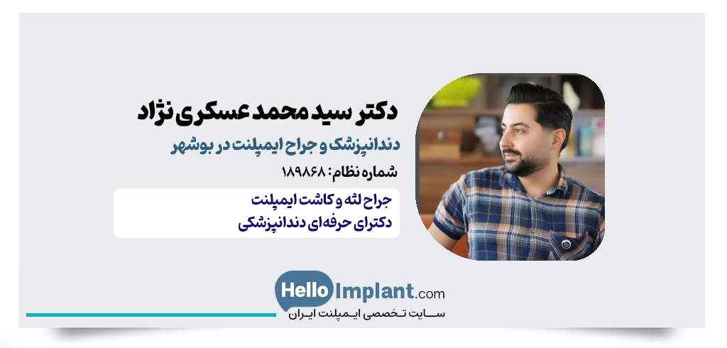 دکتر سید محمد عسکری‌ نژاد | جراح دندانپزشک و متخصص زیبایی دندان در بوشهر