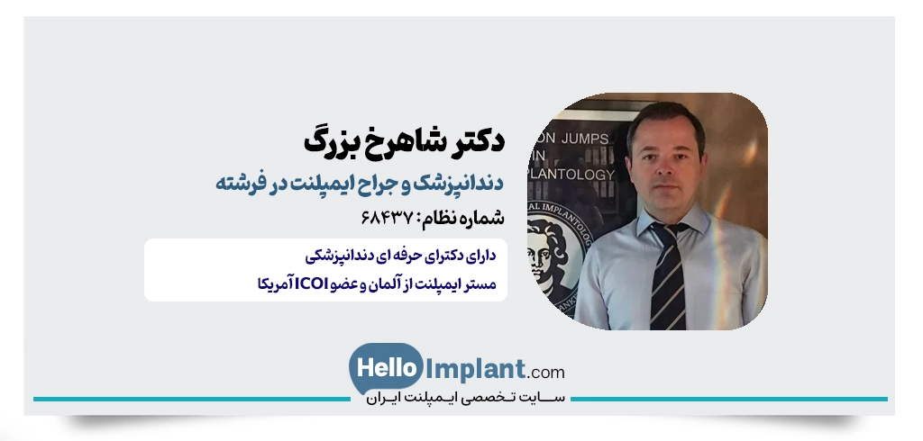 دکتر شاهرخ بزرگ؛ جراح دندانپزشک و مستر ایمپلنت در فرشته