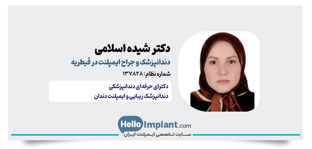دکتر شیده اسلامی؛ دندانپزشک زیبایی و ارتودنسی نامرئی در قیطریه