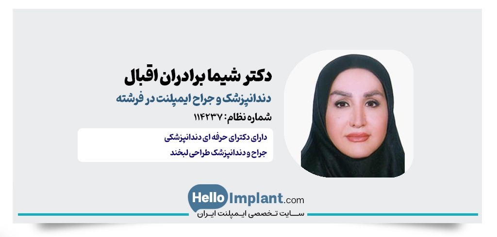 دکتر شیما برادران اقبال؛ دندانپزشکی زیبایی و ایمپلنت در فرشته