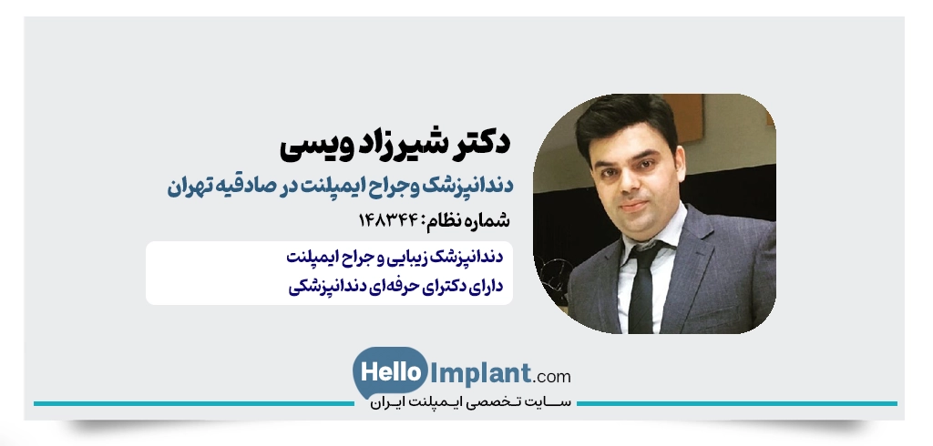 دکتر شیرزاد ویسی | دندانپزشک زیبایی و ایمپلنت در صادقیه