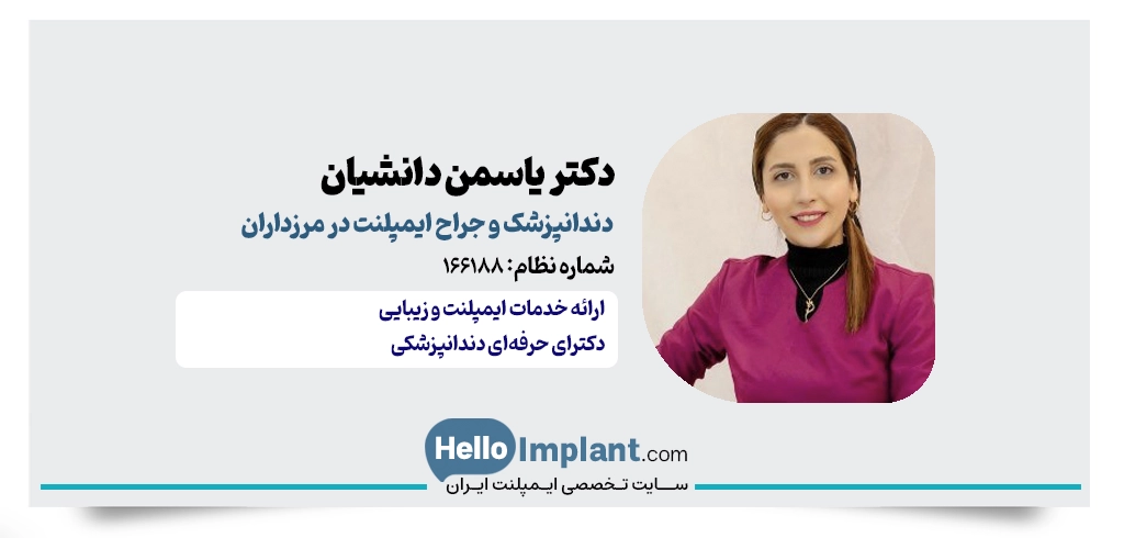 دکتر یاسمن دانشیان؛ مطب دندانپزشکی در مرزداران