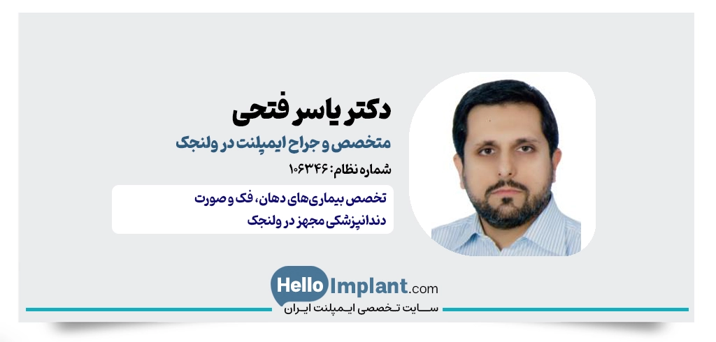 دکتر یاسر فتحی؛ متخصص بیماریهای دهان، فک و صورت