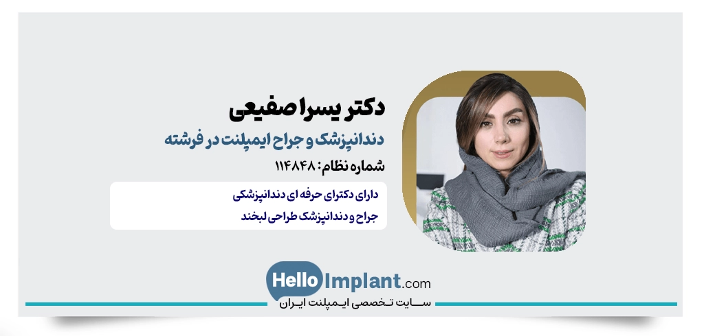 دکتر یسرا صفیعی؛ جراح و دندانپزشک در فرشته