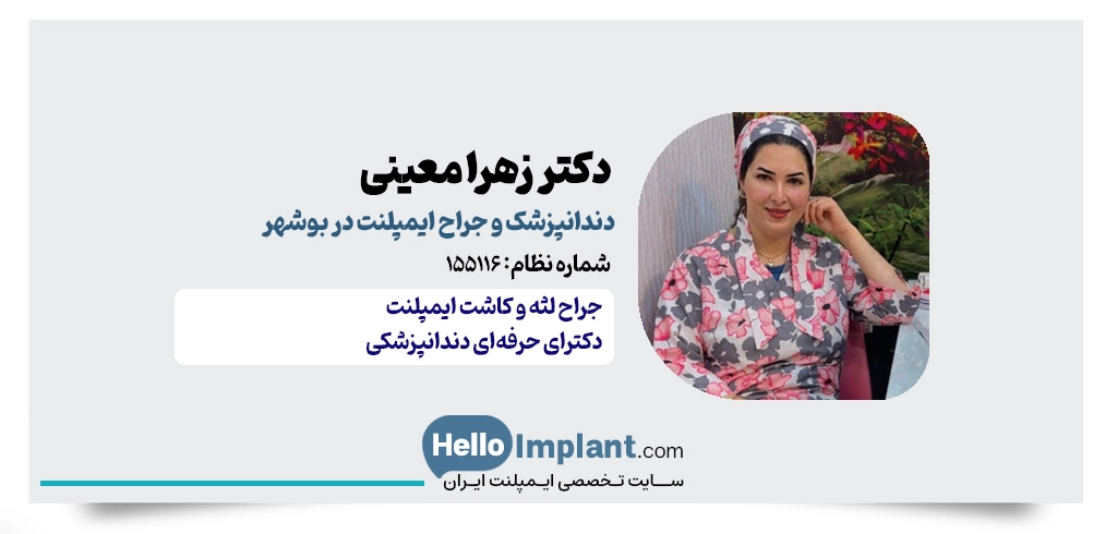 دکتر زهرا معینی | دندانپزشک ایمپلنت در بوشهر