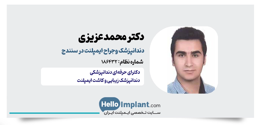 دکتر محمد عزیزی؛ جراح و دندانپزشک کاشت دندان سنندج 