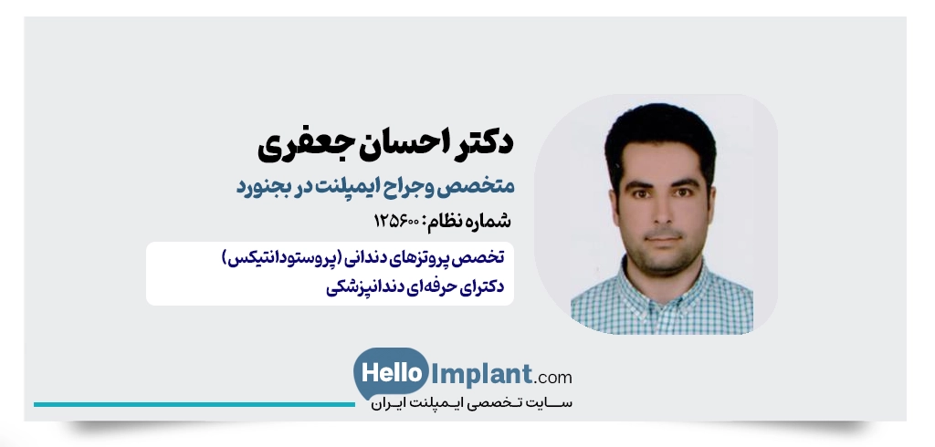 دکتر احسان جعفری | متخصص ایمپلنت در بجنورد