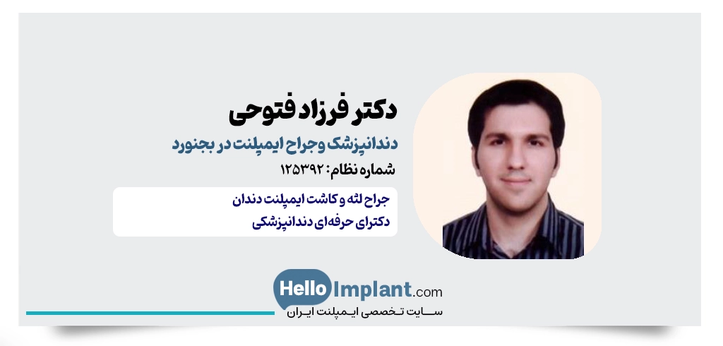 دکتر فرزاد فتوحی ، جراح ایمپلنت در بجنورد