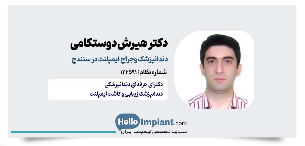 دکتر هیرش دوستکامی؛ با 17 سال تجربه جراحی ایمپلنت دندان در سنندج